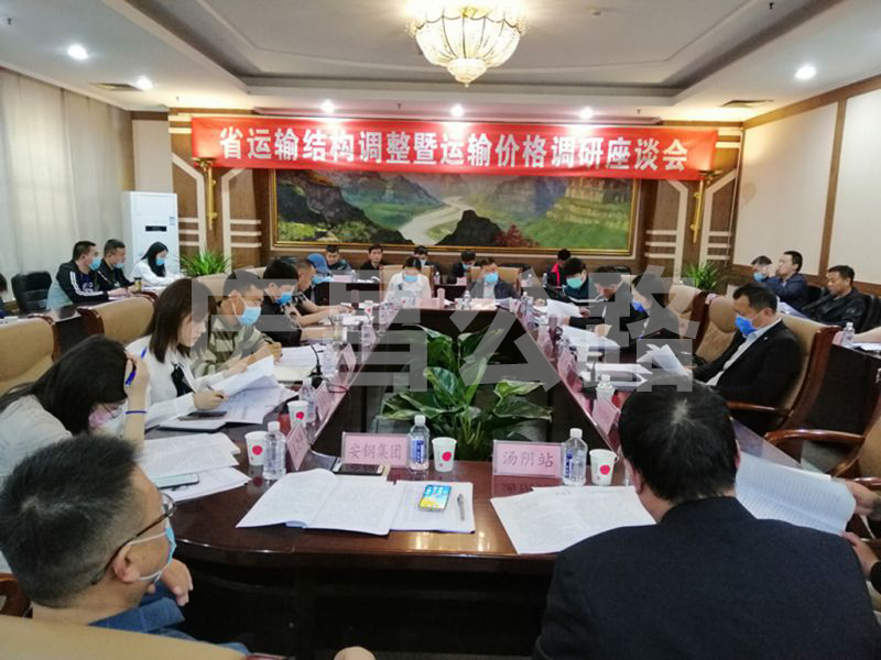 省運(yùn)輸結(jié)構(gòu)調(diào)整暨運(yùn)輸價(jià)格調(diào)研會(huì)在安陽舉行